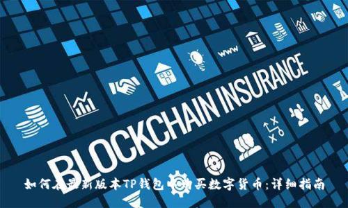 如何在最新版本TP钱包中购买数字货币：详细指南
