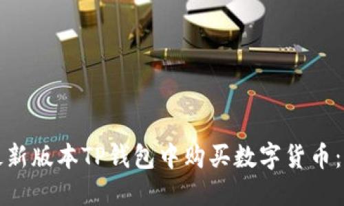 如何在最新版本TP钱包中购买数字货币：详细指南