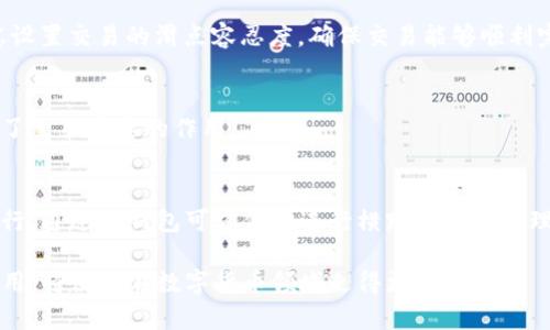   TP钱包自定义代币购买指南：一步步教你轻松获取数字资产 / 
 guanjianci TP钱包, 自定义代币, 数字资产, 加密货币 /guanjianci 

在今天的数字经济中，区块链和加密货币逐渐成为了一种主流的资产形式。TP钱包（TokenPocket）作为一款综合性的钱包应用，支持多种区块链资产的存储与交易，还自带去中心化交易所（DEX）功能，让用户可以方便地进行自定义代币的购买。然而，对于很多新手用户来说，如何购买自定义代币可能会显得有些复杂。在本文中，我们将通过详细的步骤和解读，帮助你轻松购买TP钱包中的自定义代币。

一、TP钱包介绍
TP钱包是一款功能强大的数字资产钱包，支持多种区块链网络，包括以太坊、币安智能链、公链等。用户可以在平台上存储和管理各类数字资产，方便快捷。除了基本的资产存储功能，TP钱包还支持DApp浏览、去中心化交易及交易记录查询等，使其成为了加密资产管理的优选工具。

二、何为自定义代币
自定义代币是指用户自己创建或者在某个平台上发行的代币。这些代币可能用于特定的项目、服务，或者有其他用途。与主流加密货币（如比特币、以太坊）不同，自定义代币通常流通性较差，因此在购买之前，用户需要充分了解其背景和潜在价值。

三、准备工作
在购买自定义代币之前，有一些必要的准备工作。用户需要确保自己有一个注册并且已经通过认证的TP钱包，同时钱包中应有足够的基础币（如ETH或BNB），以支付交易手续费。用户还应了解所要购买的自定义代币的合约地址和相关信息。这通常可以在项目的官方网站或社区获得。

四、购买自定义代币的步骤
以下是通过TP钱包购买自定义代币的详细步骤：

h4步骤一：下载并安装TP钱包/h4
首先，在应用商店（Apple Store 或 Google Play）搜索“TP钱包”，下载安装。如果你是使用PC版，则访问其官方网站，下载并安装电脑版。

h4步骤二：创建或导入钱包/h4
初次使用TP钱包的用户需要创建一个新钱包，建议妥善记录助记词，非常重要。如果你已经有钱包了，可以选择导入方式，按提示操作即可。

h4步骤三：添加自定义代币/h4
打开TP钱包，进入“资产”界面，点击右上角的加号（ ）图标，然后选择“添加代币”。在这里，你需要输入该代币的合约地址、代币符号和小数位数。确保信息的准确性，以便正确添加代币。

h4步骤四：充值基础币/h4
在进行购买之前，你需要为钱包充值ETH或BNB等基础币，可通过交易所转入，确保有足够的余额用以支付代币的购买以及交易手续费。

h4步骤五：进行交易/h4
进入“去中心化交易所”功能，选择你要购买的自定义代币，输入数量，系统会自动计算出需要支付的基础币种数量，确认交易后，点击“交换”进行购买。交易成功后，你的自定义代币将显示在资产列表中。

五、购买自定义代币的注意事项
购买自定义代币时，用户需要遵循一些基本原则，以确保资产安全和投资合理：

h41. 了解项目背景/h4
在决定投资之前，务必详细了解所要购买的代币的项目背景，包括团队、技术、社区以及市场前景等。纸上得来终觉浅，行动和考察才是认可的证明。

h42. 确保安全性/h4
保护好自己的私钥和助记词，将其保存在安全的地方，使用TP钱包时确保你的设备安全无病毒，避免钓鱼软件和诈骗网站，保障资产的安全。

h43. 注意手续费/h4
每次交易都会产生一定的手续费，用户需要确认手续费的标准，以及在进行交易时需支付的数量，确保不会因为手续费而导致资产损失。

h44. 小额试水/h4
对于初次投资者，建议可以先用小额资金进行投资，随时观察市场变化，逐步提升投资金额，以降低风险。

h45. 参与社区活动/h4
积极参与代币项目的社区活动，包括但不限于 AMA（Ask Me Anything）、讨论群等，这能帮助你更好地理解项目动态以及未来发展方向。

六、常见问题解答

h41. 如何确保所购买的自定义代币是合法和安全的？/h4
在购买任何代币之前，最重要的是对项目进行尽职调查。该项目的官方网站、白皮书以及社区活动是否活跃等，都是考量其合法性和安全性的关键因素。此外，用户可以通过区块链浏览器查询合约地址和代币总量，进一步确认。

h42. 如果我忘记了助记词，是否还能找回钱包？/h4
助记词是恢复钱包的唯一途径，因此，保管助记词至关重要。如果你忘记了助记词，基本上无法找回钱包及其中的资产。建议定期备份，并将助记词保存在安全的地方，如硬件钱包或纸质备份，避免数字方式的泄露。

h43. 交易时为什么会出现滑点？/h4
滑点是因为价格波动引起的。当你发起交易时，市场价格可能已经发生了变动。特别是在流动性不足或者代币交易量较小的情况下，滑点现象更为明显。为避免此现象，用户应考虑设置交易的滑点容忍度，确保交易能够顺利完成。

h44. TP钱包的安全性如何保证？/h4
TP钱包采取了一系列技术手段来提升安全性，包括私钥自持、内置的多重签名、DApp审核以及加密存储等。此外，用户自身的安全措施，例如定期更新密码和使用强密码等，也起到了至关重要的作用。

h45. 能否在TP钱包购买非以太坊网络上的自定义代币？/h4
TP钱包支持多种区块链网络，因此用户在购买非以太坊网络上的自定义代币时，只需选择对应网络，确保代币合约地址和网络匹配，即可成功购买。有些代币可能基于不同的链发行，通过TP钱包可方便地进行横跨链资产管理。

综上所述，TP钱包自定义代币的购买流程并不复杂，通过遵循以上步骤与注意事项，即使是新手用户也能顺利完成购买。随着数字资产的不断普及，熟练掌握TP钱包功能及安全使用，将使你在数字货币领域走得更远。
