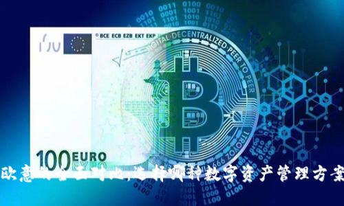  TP钱包和欧意的全面对比：选择哪种数字资产管理方案更适合你？
