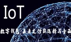 移卡数字钱包：未来支付新选择与全面解析
