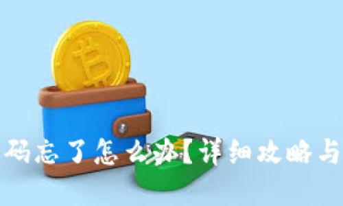TP钱包密码忘了怎么办？详细攻略与解决方案