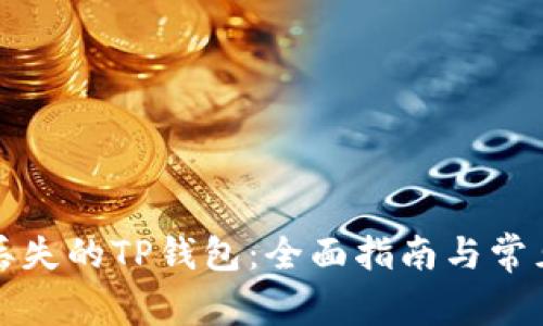 如何找回丢失的TP钱包：全面指南与常见问题解答