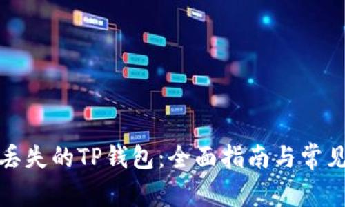 如何找回丢失的TP钱包：全面指南与常见问题解答