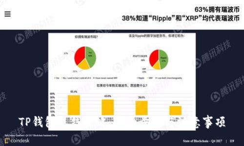 TP钱包充钱攻略：详细步骤与注意事项