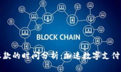 数字钱包收款的时间分析：加速数字支付的背后