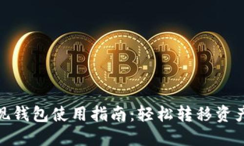 加密货币提现钱包使用指南：轻松转移资产的最佳选择
