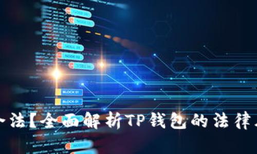 TP钱包是否合法？全面解析TP钱包的法律风险与合规性