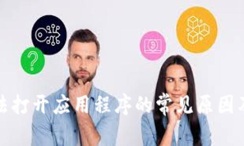 TP钱包无法打开应用程序的常见原因及解决方案
