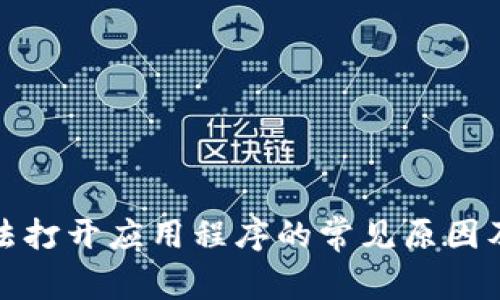 TP钱包无法打开应用程序的常见原因及解决方案