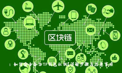 : 如何安全备份TP钱包私钥？详解步骤与注意事项