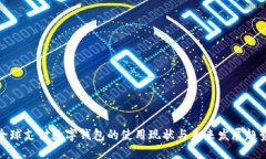 全球支付数字钱包的使用现状与未来发展趋势