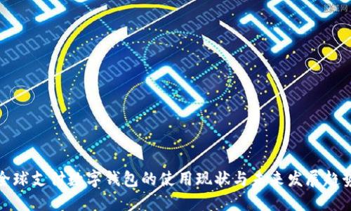 全球支付数字钱包的使用现状与未来发展趋势