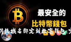 如何将传统域名绑定到数字钱包：完整指南