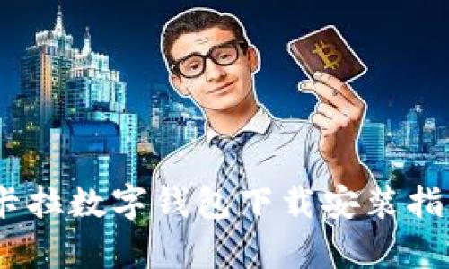 全面解析：拉卡拉数字钱包下载安装指南及使用技巧