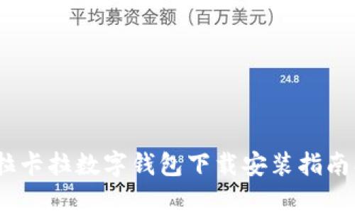 全面解析：拉卡拉数字钱包下载安装指南及使用技巧