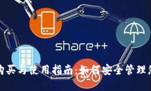 数字钱包的购买与使用指南：如何安全管理您的虚拟资产