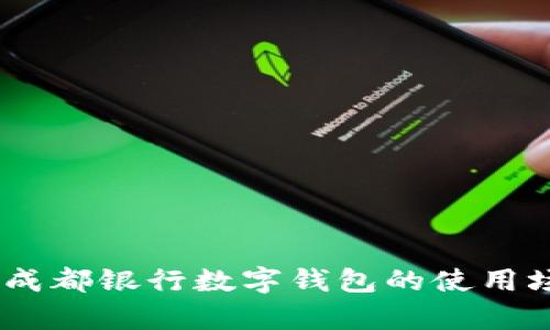 全面解析：成都银行数字钱包的使用场景与优势