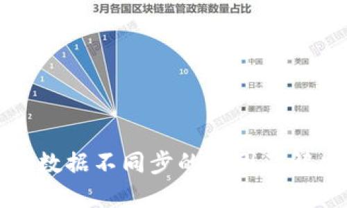 TP钱包数据不同步的原因及解决方案