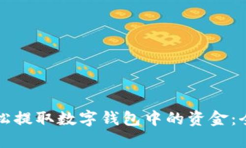 如何轻松提取数字钱包中的资金：全面指南