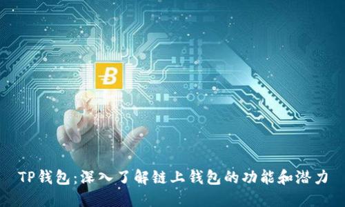 TP钱包：深入了解链上钱包的功能和潜力