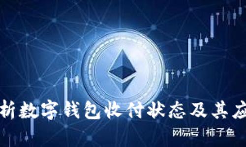 全面解析数字钱包收付状态及其应用前景