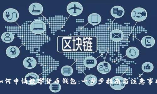 如何申请数字货币钱包：一步步指南与注意事项