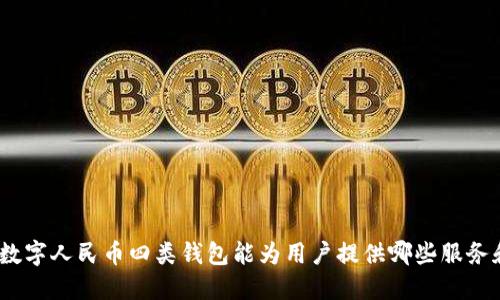 : 农行数字人民币四类钱包能为用户提供哪些服务和便利？