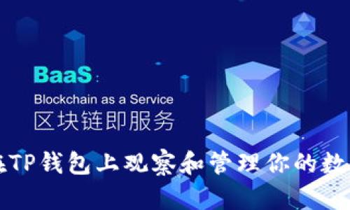 如何在TP钱包上观察和管理你的数字资产