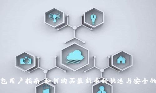 TP钱包用户指南：如何购买最新币种快速与安全的方法