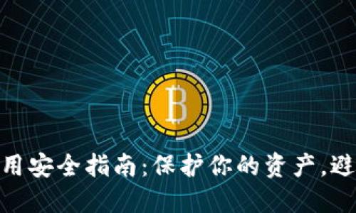 数字钱包使用安全指南：保护你的资产，避免潜在风险
