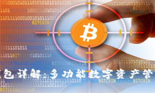 : TP钱包详解：多功能数字资产管理工具