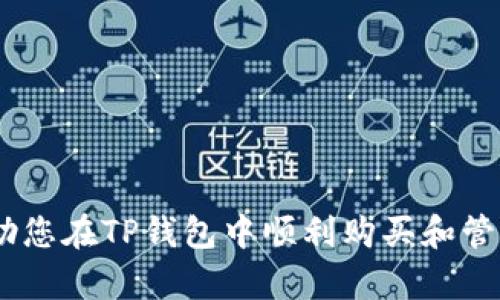   如何在TP钱包的币安链上购买数字货币 / 
 guanjianci TP钱包, 币安链, 买币, 数字货币 /guanjianci 

随着数字货币的迅速发展，越来越多的人开始关注如何购买和管理这些虚拟资产。在诸多数字货币钱包中，TP钱包因其友好的用户界面和优质的功能受到了广泛的欢迎。尤其是在币安链上，TP钱包提供了安全、高效的交易平台，使得在币安链上购买数字货币成为可能。本文将详细探讨如何在TP钱包的币安链上买币，涵盖从下载、注册到操作流程的方方面面，助您一步一步掌握在币安链上买币的技巧和注意事项。

一、TP钱包简介
TP钱包（TokenPocket）是一个多链数字资产钱包，支持多种公链的资产存储和交易功能，包括以太坊、币安链、EOS等。TP钱包的界面简洁易用，适合新手用户，同时也为专业用户提供了丰富的功能，例如去中心化应用（DApp）浏览器、TokenSwap等。TP钱包采用了多重安全措施，确保用户的资产安全。

二、下载和安装TP钱包
首先，用户需要在自己的手机上下载TP钱包应用。TP钱包的应用可以在各大应用商店中找到，包括Apple Store和Google Play商店。完成下载后，请按照以下步骤进行安装： 
ol
li打开应用商店，搜索“TP钱包”并下载。/li
li安装完成后，点击打开应用。/li
li用户可以选择创建新钱包或恢复已有钱包。如果您是新用户，请选择“创建钱包”。/li
li按照提示设置安全密码，并备份助记词，确保您的资产安全。/li
/ol

三、注册并创建新钱包
注册和创建新钱包是购买数字货币的第一步。用户需要创建一个独特的账号，并进行安全设置。以下是创建钱包的详细步骤：
ol
li打开TP钱包后，点击“创建钱包”选项。/li
li设置您的安全密码，这个密码将用于后续的交易确认。/li
li备份助记词。在创建钱包的过程中，TP钱包会生成一组助记词。请务必将其保存在安全的地方，因为在您需要恢复钱包时，助记词是唯一的凭证。/li
li根据提示完成钱包创建过程。/li
/ol

四、选择币安链
注册完成后，用户需要在TP钱包中选择币安链进行交易。TP钱包支持多条链的切换，用户可以按照以下步骤选择币安链：
ol
li在TP钱包的主界面，查看可用链的列表，选择“币安链”。/li
li系统会自动切换到币安链的界面，您会看到与币安链相关的数字货币资产。/li
li确保您的钱包地址是币安链的地址，以便后续的交易和操作。/li
/ol

五、如何购买币安链上的数字货币
在您成功选择币安链后，您可以进行币安链上数字货币的购买。以下是购买数字货币的详细步骤：
ol
li确保您已经在TP钱包中获取了一些BNB（币安币），因为在币安链上交易时，您需要用BNB支付交易手续费。/li
li点击“DApp”选项，进入DApp浏览器，搜索支持币安链交易的平台，例如“PancakeSwap”。/li
li在DApp平台上，连接您的TP钱包，确认连接请求。/li
li选择您要购买的数字货币，输入您希望购买的数量，然后确认交易。/li
li系统将提示您确认交易信息，包括费用和预期结果，确认无误后，进行交易。/li
li交易完成后，您可以在您的TP钱包中查看已购买的数字货币。/li
/ol

六、需要注意的事项
在进行数字货币购买时，有几个重要的事项需要注意：
ol
li安全性：一定要妥善保管好您的助记词和密码，避免泄露给他人。/li
li手续费：在进行交易前，应了解相关的手续费，确保您有足够的BNB支付费用。/li
li网络连接：建议在网络环境良好的情况下进行交易，以避免交易失败或延误。/li
li市场波动：数字货币价格波动较大，建议在选定时机进行交易，避免因市场波动造成的损失。/li
/ol

七、相关问题解答

1. 什么是币安链？
币安链是由数字货币交易所币安（Binance）推出的一种区块链技术。其主要目的在于为币安交易平台提供支持，同时允许用户创建和交易数字资产。币安链的设计注重于高性能和即时交易，用户在币安链上能够进行快速、安全的交易。币安链实际上是为提供可靠的交易解决方案而构建的，其生态系统包括了币安DEX（去中心化交易所）、各种DApp等。通过币安链，用户能够在去中心化的环境下实现资产的创造和交易。

2. TP钱包支持哪些币种和链？
TP钱包作为一款多链钱包，支持的币种和链非常广泛。除了币安链，TP钱包还支持以太坊、比特币、EOS、TRON等多个区块链。同时，TP钱包也支持与不同链上的各类代币进行交互，用户可以在一个平台上管理多个数字资产。TP钱包不断更新和扩展其支持的链及币种，使其用户可以在发展迅速的数字货币市场中，方便地进行资产管理和交易。

3. 如何保护TP钱包的安全？
保护TP钱包安全的关键在于用户的自我管理。以下是一些安全建议：
ol
li妥善保存助记词：助记词是恢复钱包的唯一凭证，务必保存在安全、私密的地方。/li
li设置复杂密码：确保钱包的安全密码不易被猜测，可以考虑使用字母、数字和符号的组合。/li
li定期更新软件：随时保持TP钱包的版本为最新，确保提供了最新的安全补丁。/li
li启用双重认证（如果钱包支持）：增加账户的保护层。/li
li避免在公共网络上操作：尽量在安全的网络环境中操作，减少遭受网络攻击的风险。/li
/ol

4. 为什么选择TP钱包？
选择TP钱包有几个明显的优势：
ol
li用户友好的界面：TP钱包的界面简洁直观，适合所有用户，尤其是新手。/li
li多链支持：TP钱包支持多个链和代币，为用户提供更大的便利。/li
li安全性高：TP钱包采用了多种安全措施，保障用户的资产安全。/li
li强大的功能：支持DApp浏览、交易所、资产管理等多种功能，用户体验良好。/li
li快速交易：借助币安链，用户能够快速进行交易，降低因网络延迟带来的风险。/li
/ol

5. 如何解锁和恢复TP钱包？
如果需要解锁或恢复TP钱包，可以按照以下步骤进行：
ol
li打开TP钱包应用，点击“恢复钱包”。/li
li输入您备份的助记词，确保顺序正确。/li
li设置新密码，完成恢复过程。/li
li若您忘记密码，可以通过助记词恢复，但要确保您的助记词未泄露。/li
/ol

在数字货币的世界中，TP钱包凭借其友好的界面和强大的功能，成为了许多用户的首选。在币安链上购买数字货币，不仅方便快捷，还能以安全的方式进行管理。希望通过本文的详细介绍，能够帮助您在TP钱包中顺利购买和管理数字货币，实现您的投资目标。