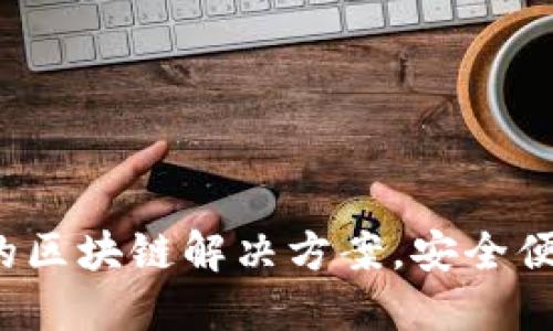 TP数字通用钱包：创新的区块链解决方案，安全便捷的数字资产管理平台