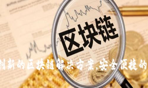TP数字通用钱包：创新的区块链解决方案，安全便捷的数字资产管理平台