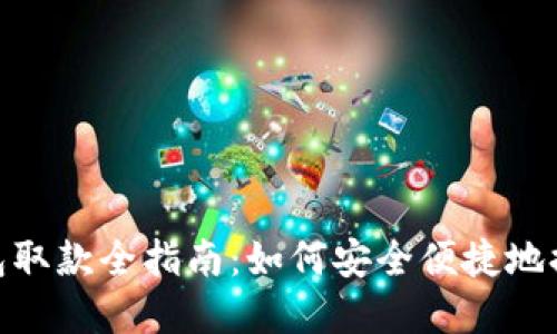 数字钱包取款全指南：如何安全便捷地提取资金