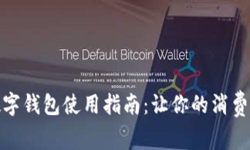 美团数字钱包使用指南：让你的消费更便捷