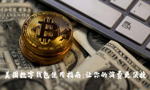 美团数字钱包使用指南：让你的消费更便捷