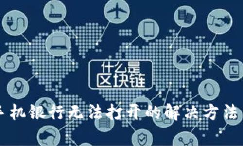 下载TP钱包后手机银行无法打开的解决方法与常见问题解析