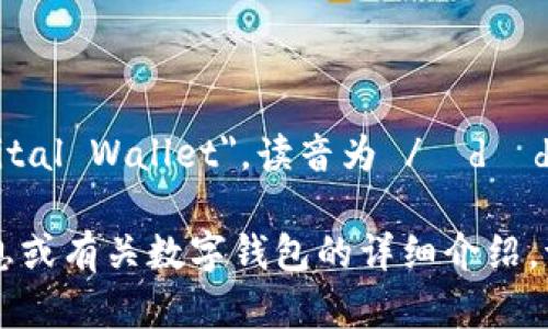 数字钱包的英文是 
