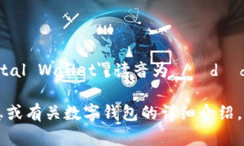 数字钱包的英文是 
