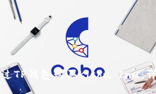 如何通过TP钱包购买Kishu Inu：详细指南