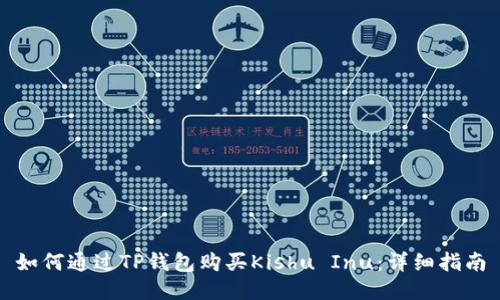 如何通过TP钱包购买Kishu Inu：详细指南