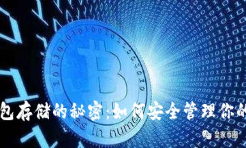 区块链钱包存储的秘密：如何安全管理你的数字资产