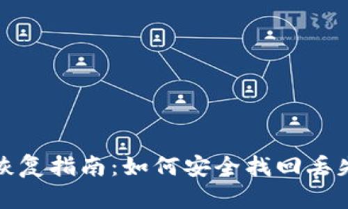 TP钱包数据恢复指南：如何安全找回丢失的钱包信息