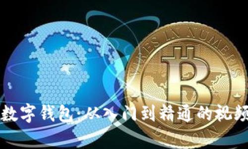 全面掌握数字钱包：从入门到精通的视频教程全集