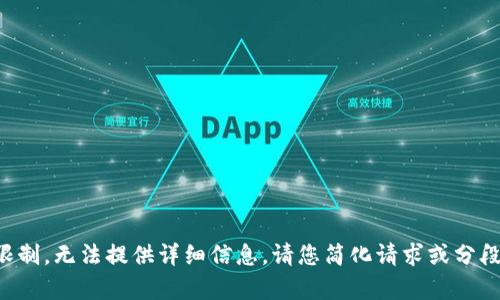 缓存内容超出限制，无法提供详细信息。请您简化请求或分段发送相关内容。