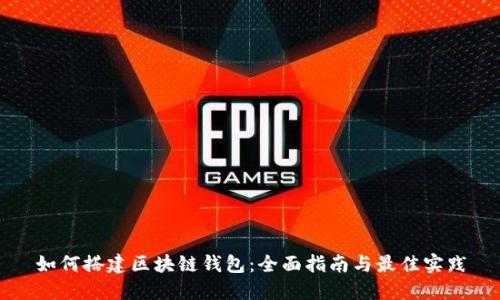 如何搭建区块链钱包：全面指南与最佳实践