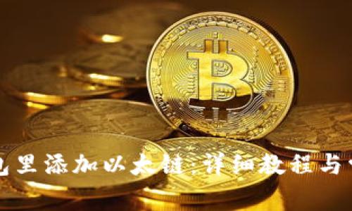 如何在TP钱包里添加以太链：详细教程与常见问题解析