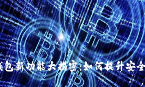 2023年加密钱包新功能大揭密：如何提升安全性与用户体验